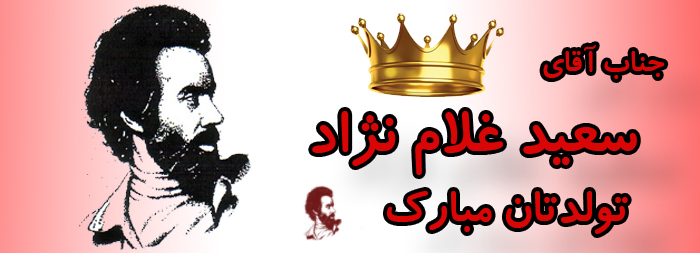 جناب آقای سعید غلام نژاد تولدت مبارک جناب آقای سعید غلام نژاد تولدت مبارک